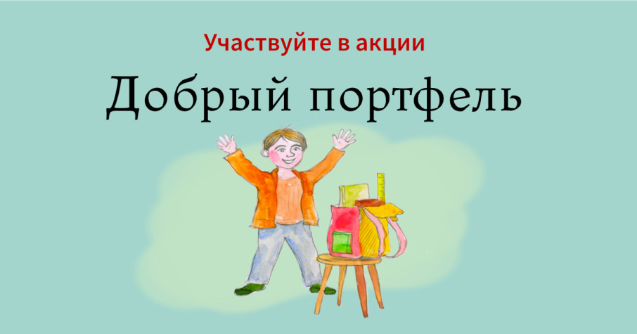 Акция "Добрый портфель" Акция "Добрый портфель".