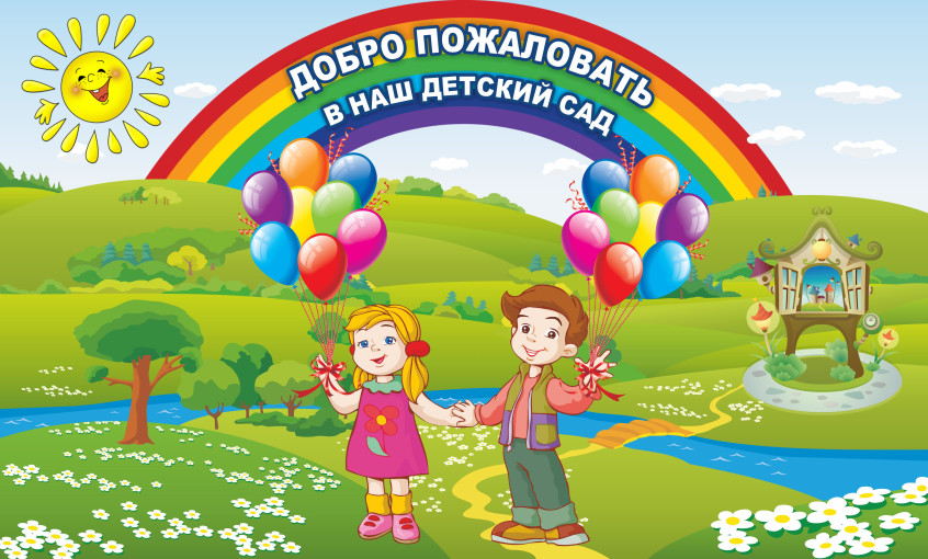 Приглашаем в детский сад Приглашаем в детский сад.