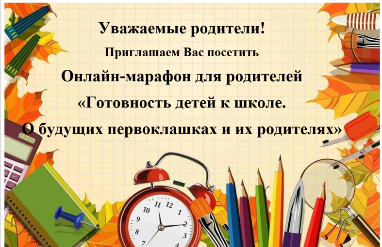 Онлайн марафон для родителей Онлайн марафон для родителей.